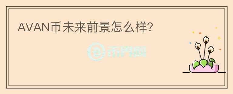 AVAN幣未來前景怎么樣？