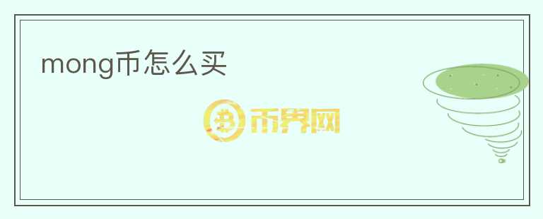 mong幣怎么買