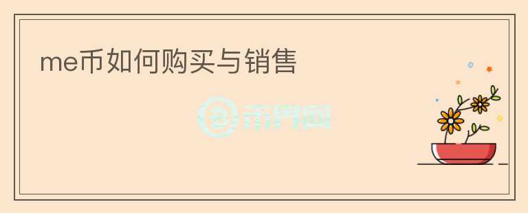 me幣如何購(gòu)買(mǎi)與銷(xiāo)售