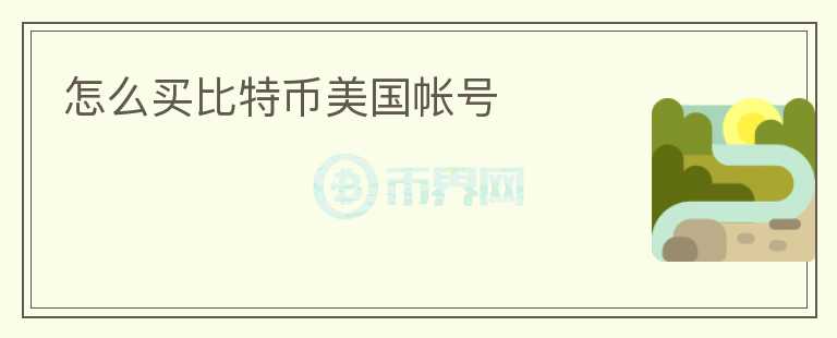 怎么買(mǎi)比特幣美國(guó)帳號(hào)