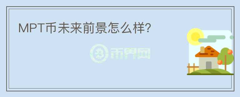 MPT幣未來前景怎么樣？