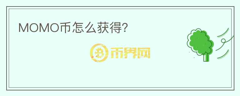 MOMO幣怎么獲得？