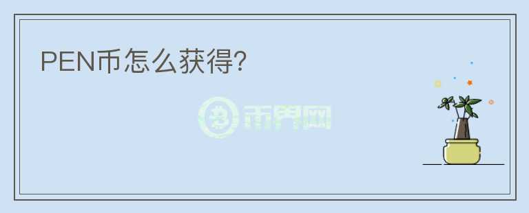 PEN幣怎么獲得？