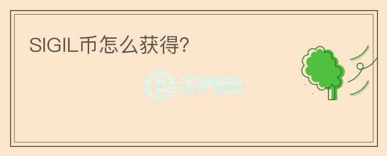 SIGIL幣怎么獲得？