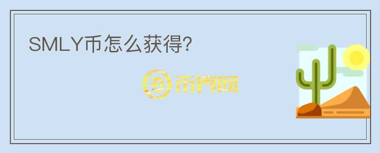 SMLY幣怎么獲得？