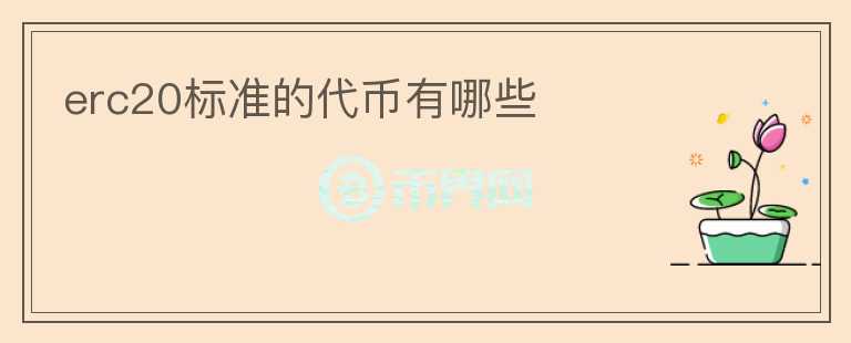 erc20標準的代幣有哪些