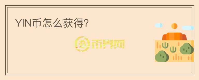 YIN幣怎么獲得？