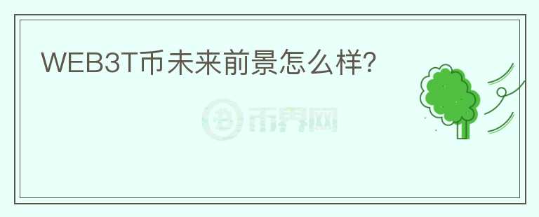 WEB3T幣未來前景怎么樣？