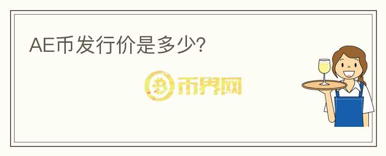 AE幣發(fā)行價(jià)是多少？