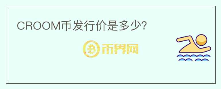 CROOM幣發(fā)行價(jià)是多少？