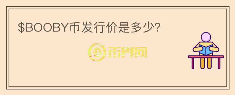 $BOOBY幣發(fā)行價是多少?