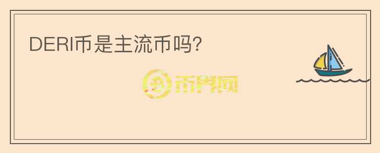 DERI幣是主流幣嗎？