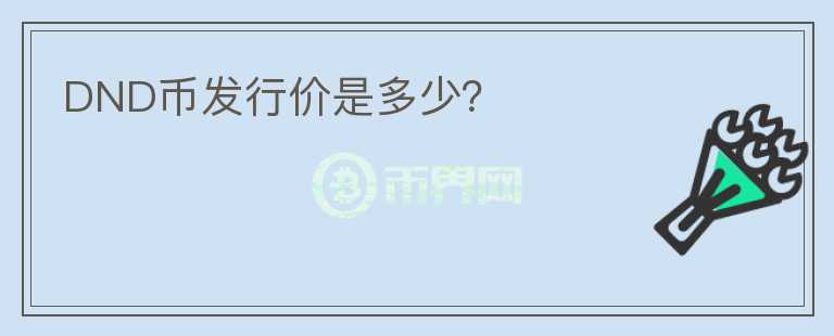 DND幣發(fā)行價(jià)是多少？