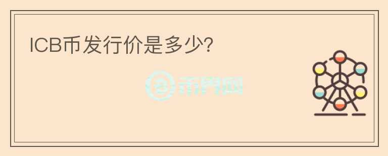 ICB幣發(fā)行價是多少？
