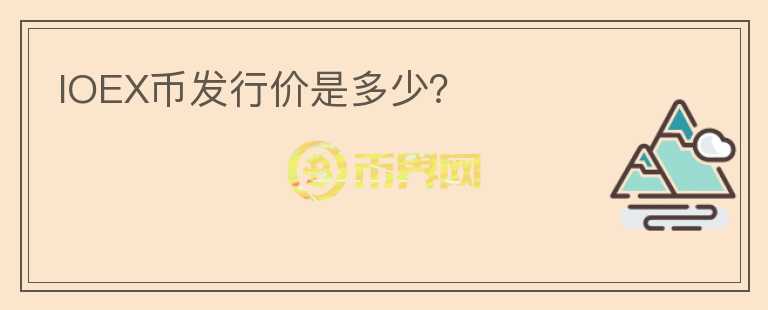 IOEX幣發(fā)行價是多少？