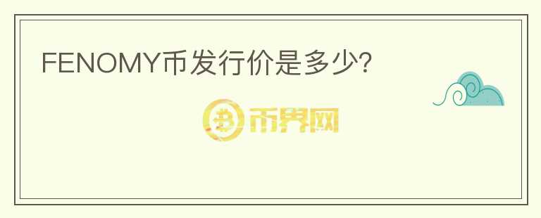 FENOMY幣發(fā)行價(jià)是多少？