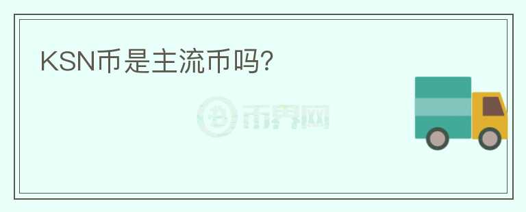 KSN幣是主流幣嗎？
