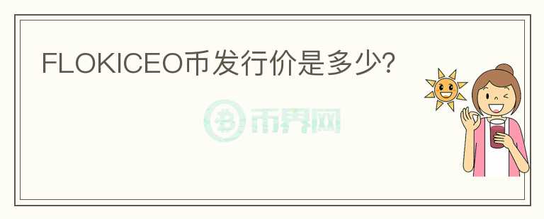 FLOKICEO幣發(fā)行價是多少？