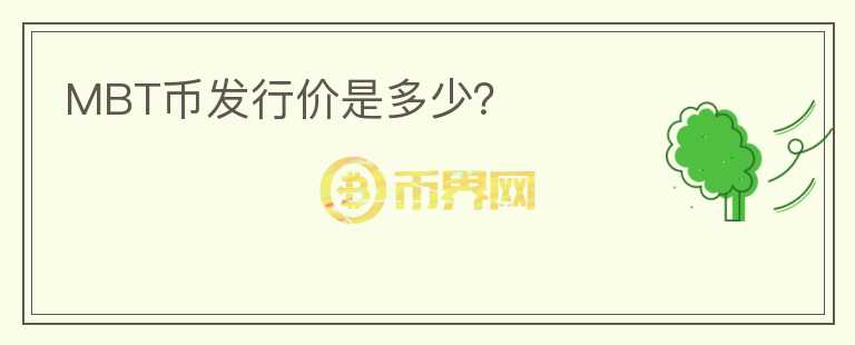 MBT幣發(fā)行價(jià)是多少？