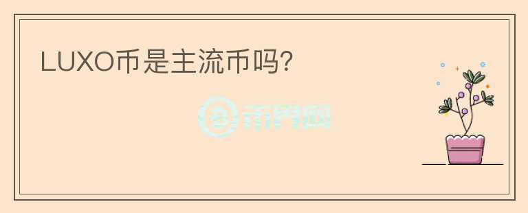 LUXO幣是主流幣嗎？