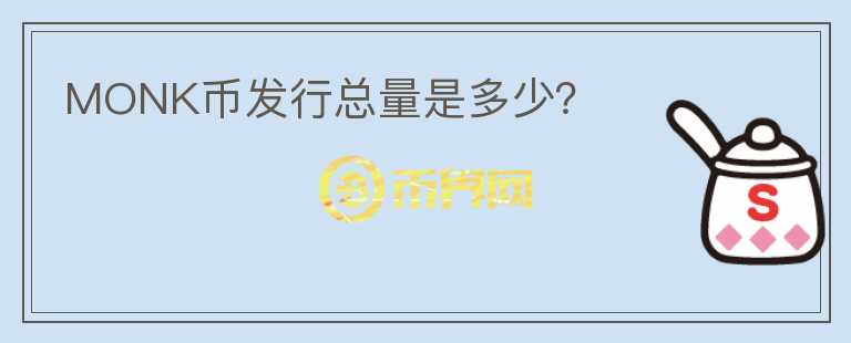 MONK幣發(fā)行總量是多少？