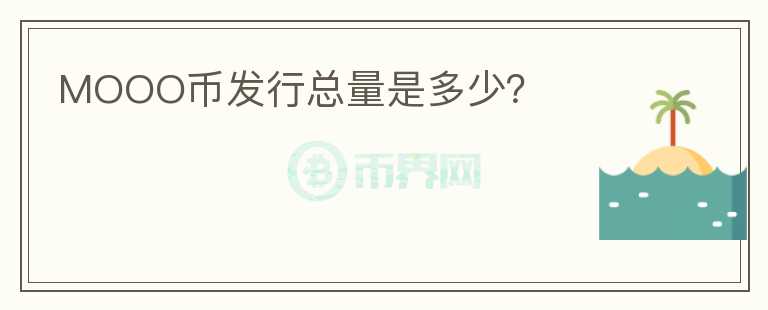 MOOO幣發(fā)行總量是多少？