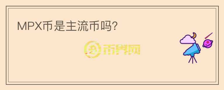 MPX幣是主流幣嗎？