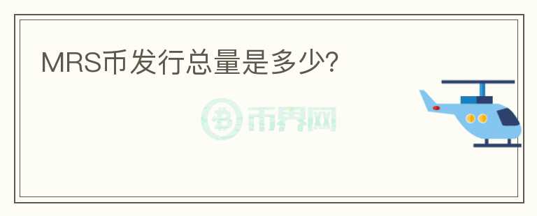MRS幣發(fā)行總量是多少？