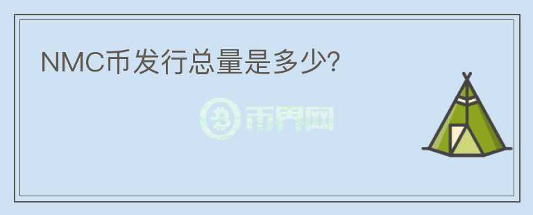 NMC幣發(fā)行總量是多少？
