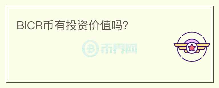 BICR幣有投資價值嗎？