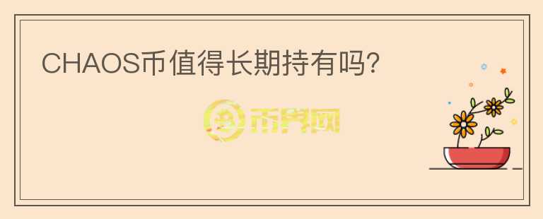 CHAOS幣值得長期持有嗎？