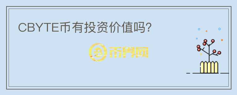 CBYTE幣有投資價(jià)值嗎？