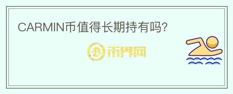 CARMIN幣值得長期持有嗎？