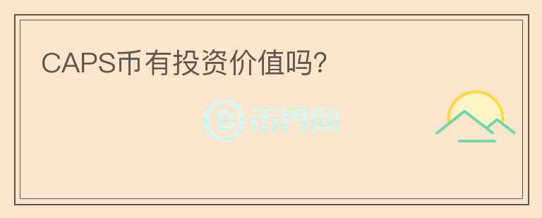 CAPS幣有投資價(jià)值嗎？
