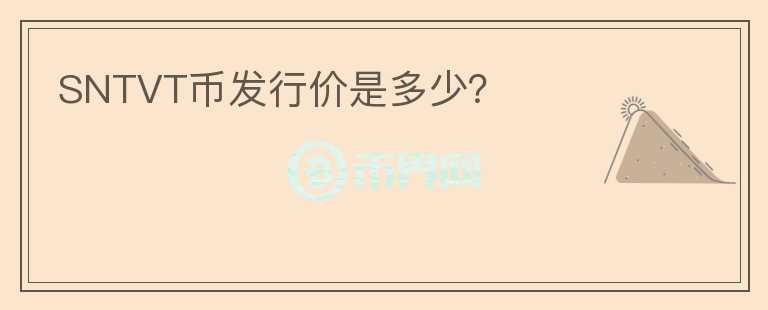 SNTVT幣發(fā)行價是多少？