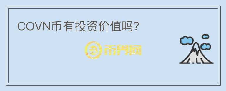 COVN幣有投資價值嗎？