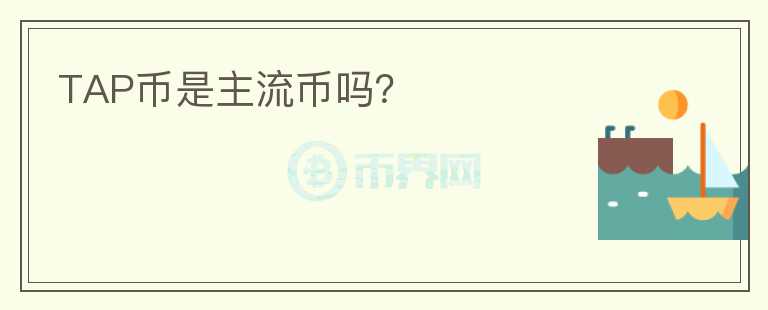 TAP幣是主流幣嗎？