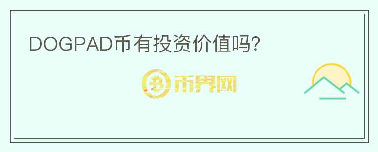 DOGPAD幣有投資價(jià)值嗎？