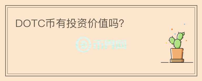 DOTC幣有投資價值嗎？
