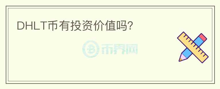 DHLT幣有投資價(jià)值嗎？