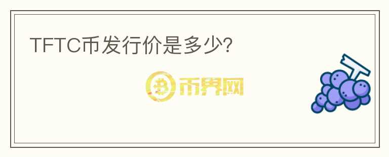 TFTC幣發(fā)行價是多少？