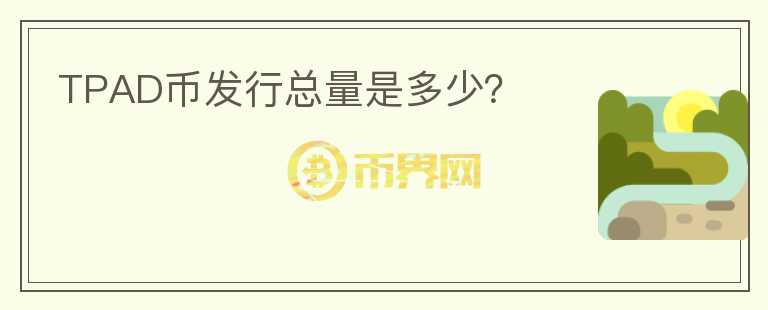 TPAD幣發(fā)行總量是多少？