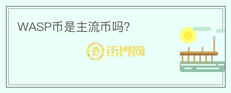 WASP幣是主流幣嗎？