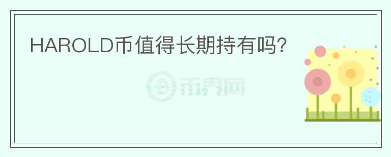 HAROLD幣值得長(zhǎng)期持有嗎？