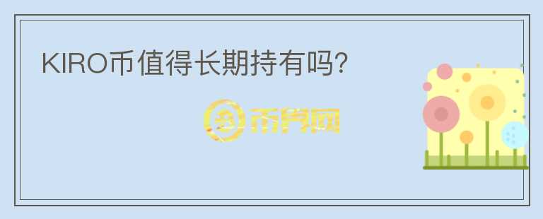 KIRO幣值得長期持有嗎？