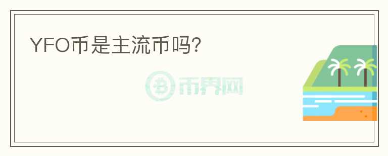 YFO幣是主流幣嗎？