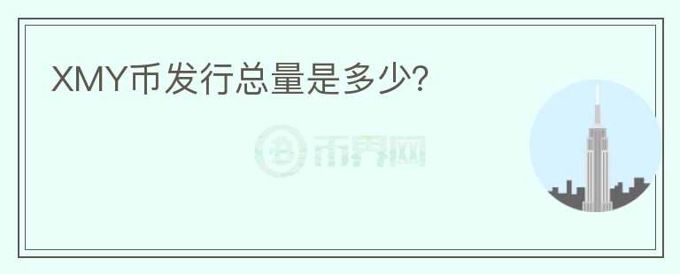 XMY幣發(fā)行總量是多少？
