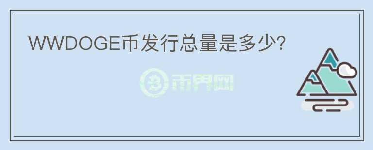 WWDOGE幣發(fā)行總量是多少？