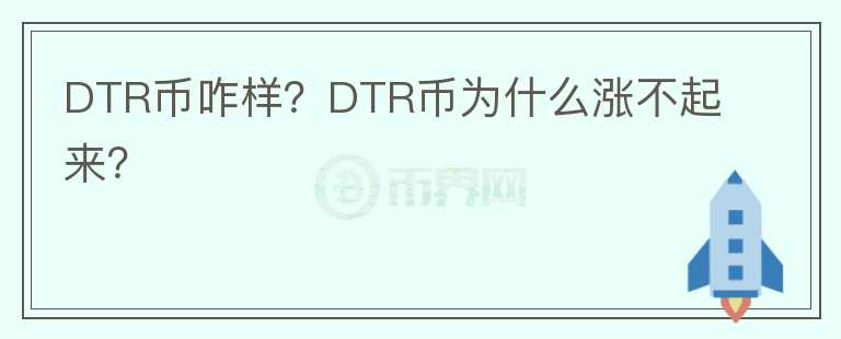 DTR幣咋樣？DTR幣為什么漲不起來？