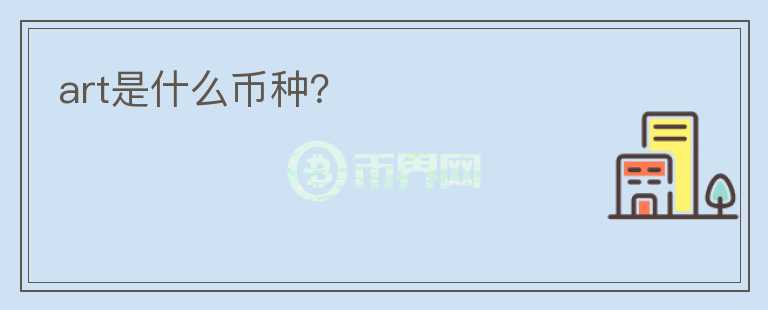 art是什么幣種？